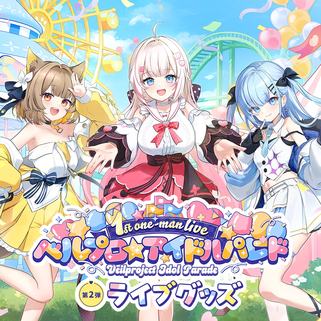 【ベルプロ アイドルパレード】第二弾ライブグッズ