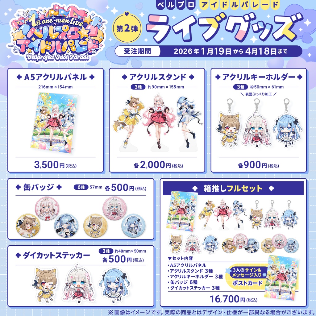 【ベルプロ アイドルパレード】第二弾ライブグッズ