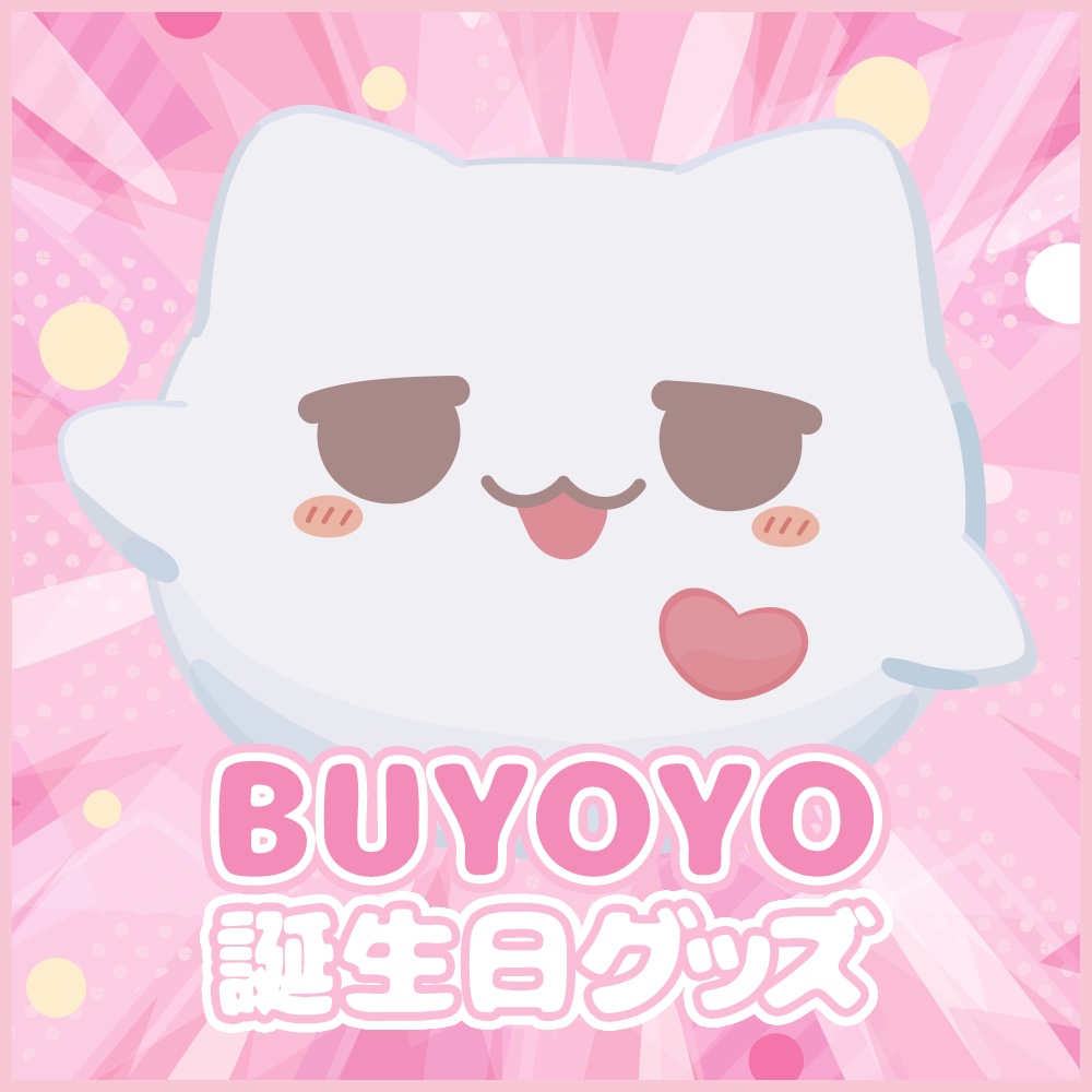 ぶよよ誕生日グッズ