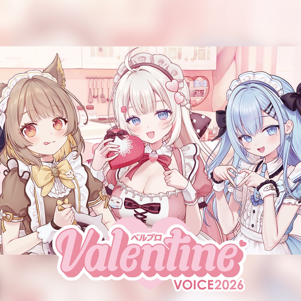 ベルプロバレンタインボイス2026