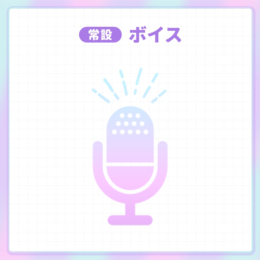 常設ボイス