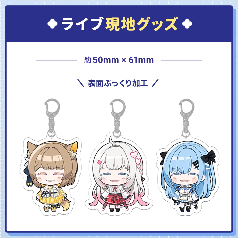 『ベルプロアイドルパレード』ライブ現地グッズ アクリルキーホルダー