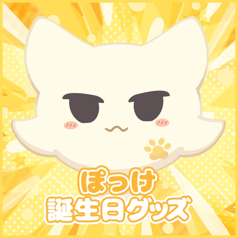 ぽっけ誕生日グッズ