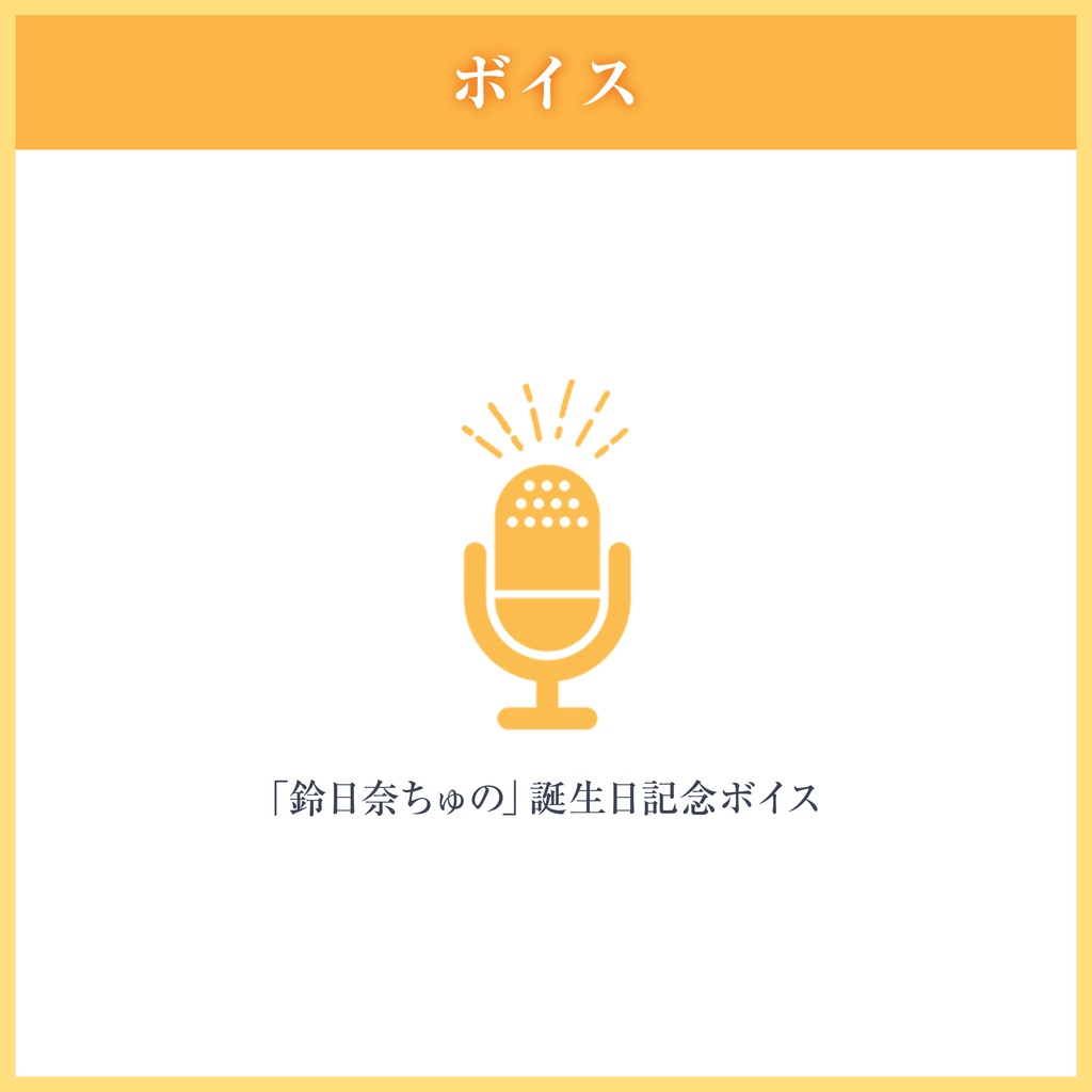 鈴日奈ちゅの 誕生日グッズ&ボイス2026