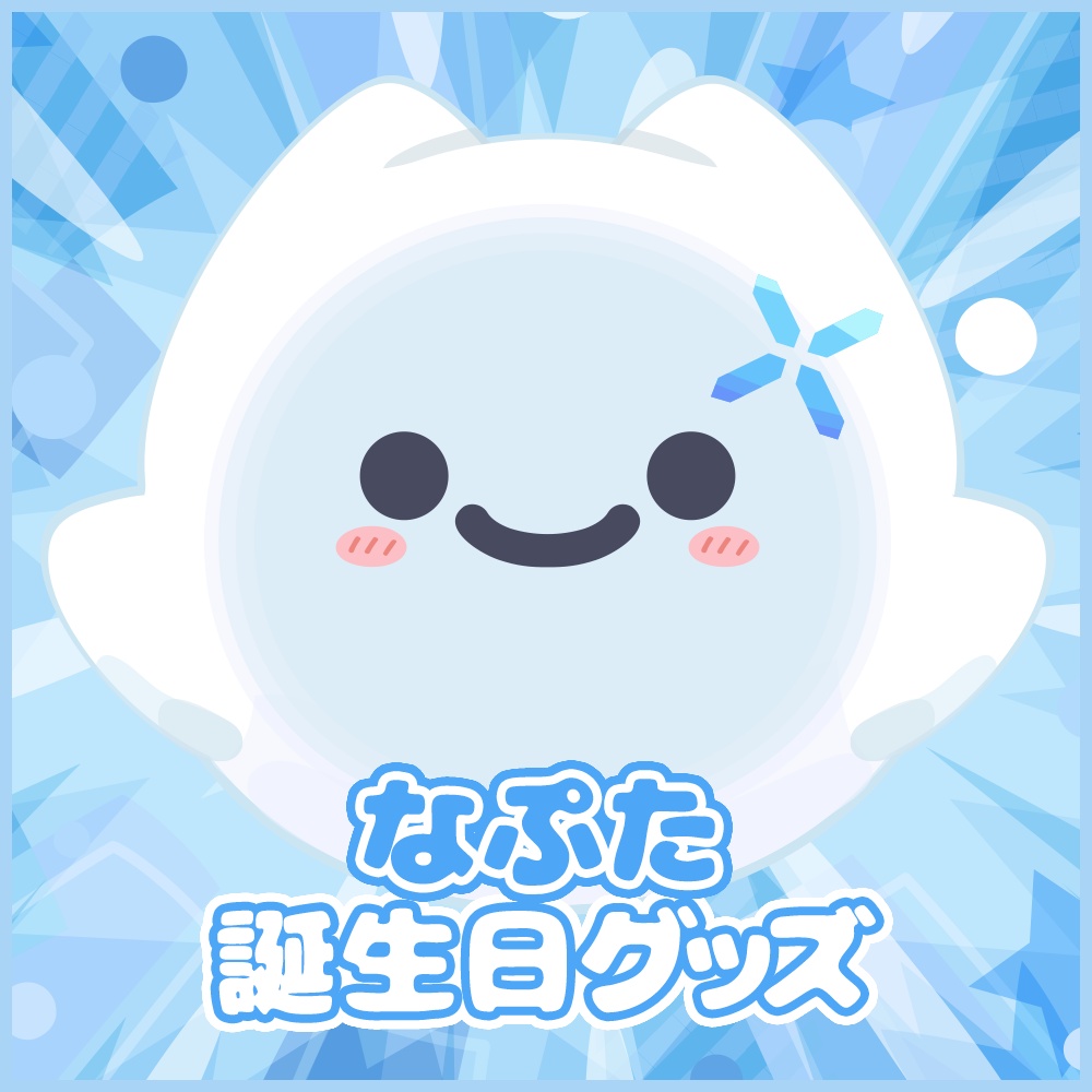 なぷた誕生日グッズ
