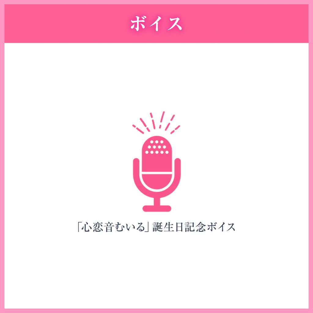心恋音むいる 誕生日グッズ&ボイス2026