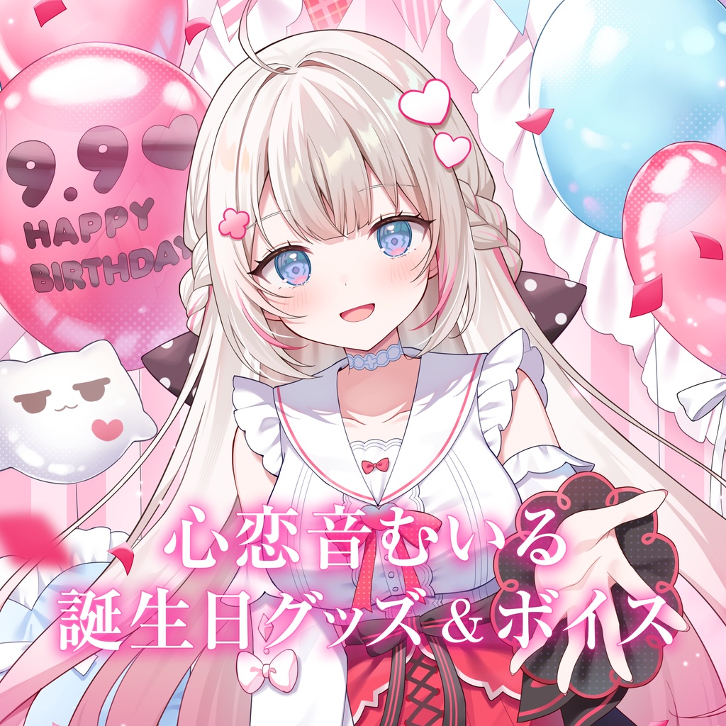 心恋音むいる 誕生日グッズ＆ボイス2026