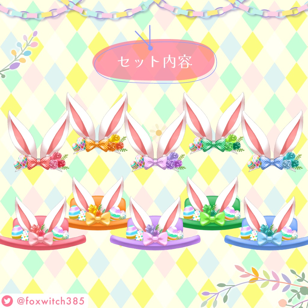 ⑅ イラスト素材 ⑅ Vtuber様向けイースター2023