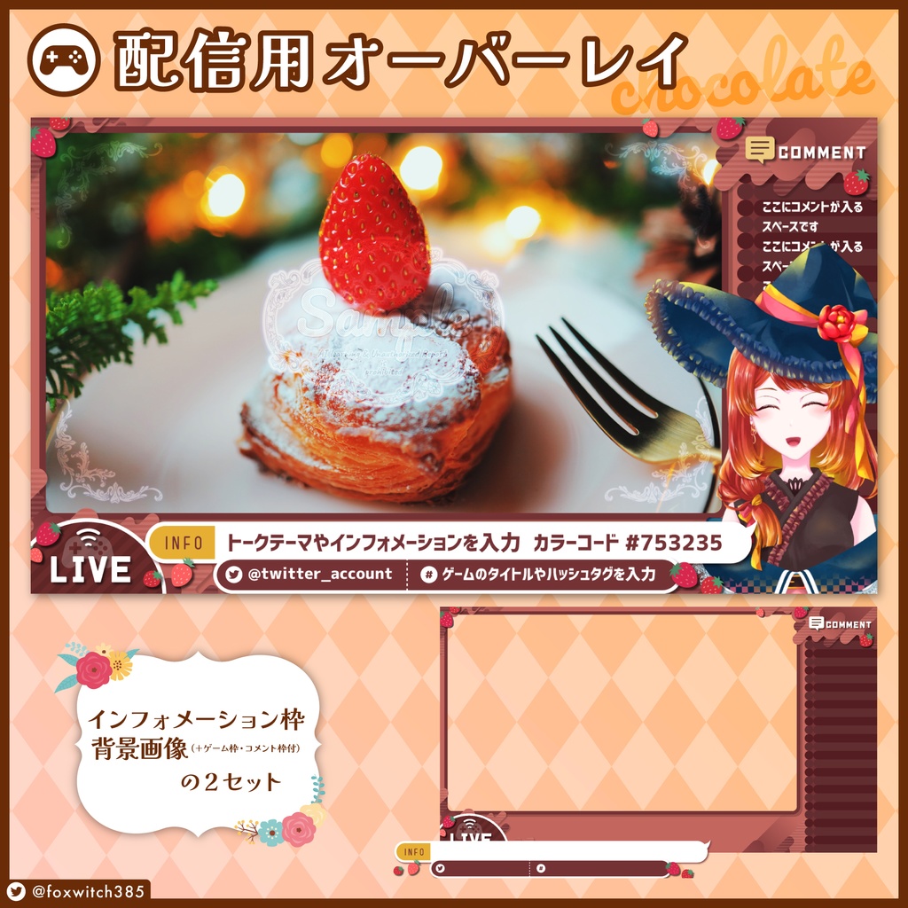 チョコレート風な配信画面オーバーレイ