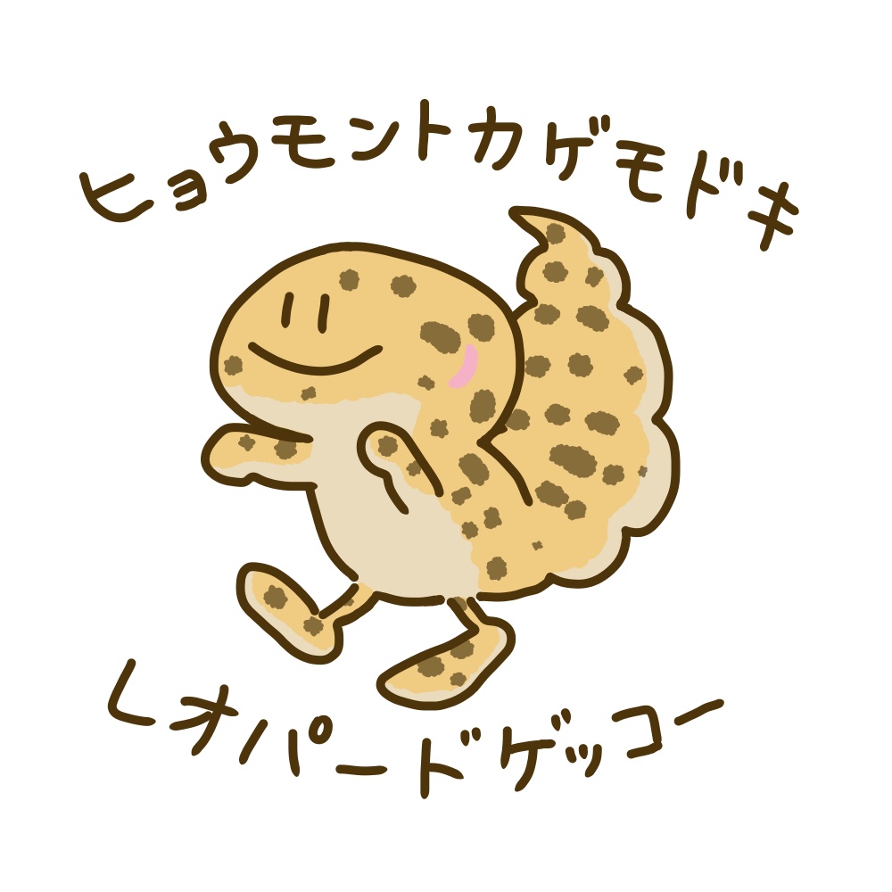 レオパくん