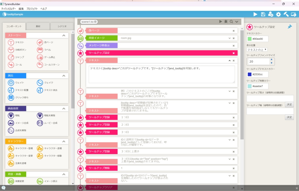 【無料版あり】ティラノスクリプト(ビルダー)ツールチッププラグイン