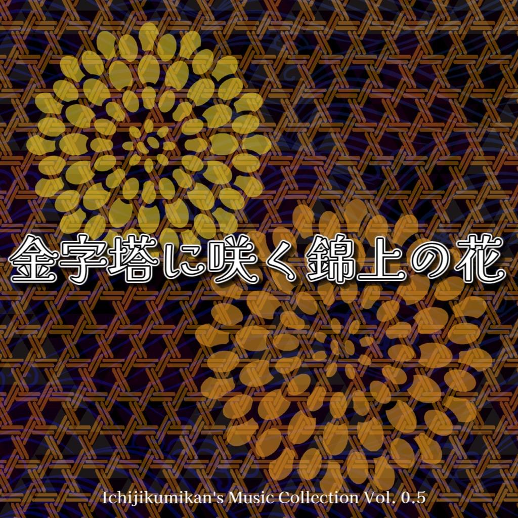 金字塔に咲く錦上の花