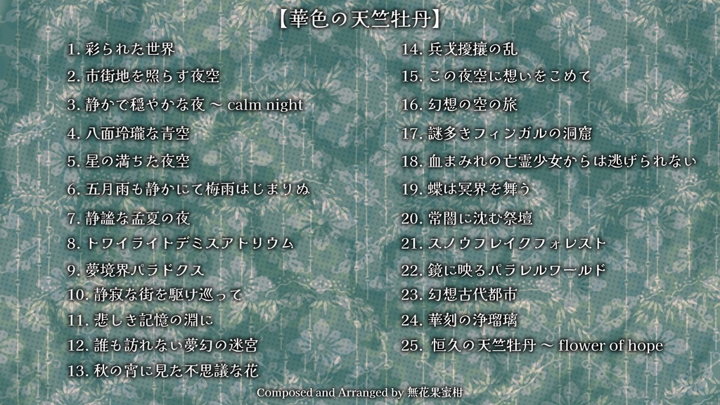 華色の天竺牡丹 ~ ichijikumikan's music in 2025