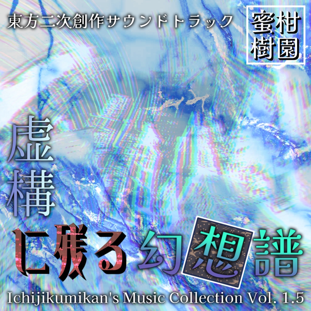 虚構に残る幻想譜