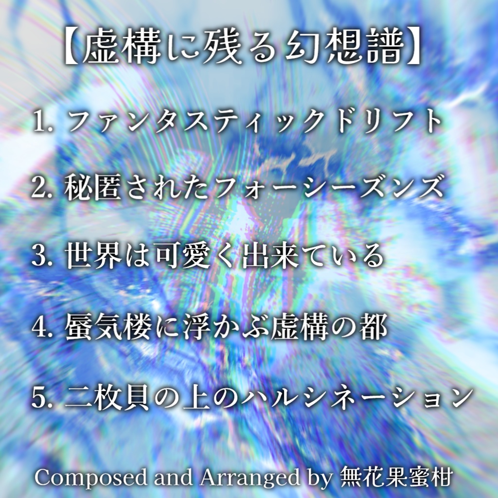 虚構に残る幻想譜