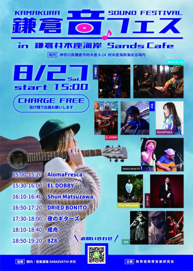 鎌倉音フェス　応援投げ銭