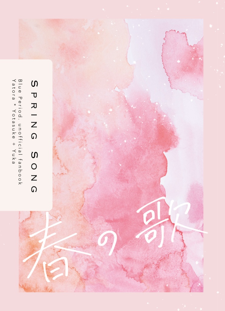 【やとよた】春の歌