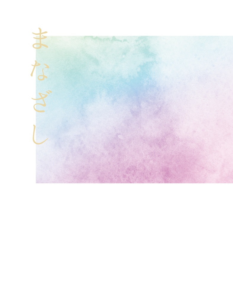 【ナルミツ】まなざし