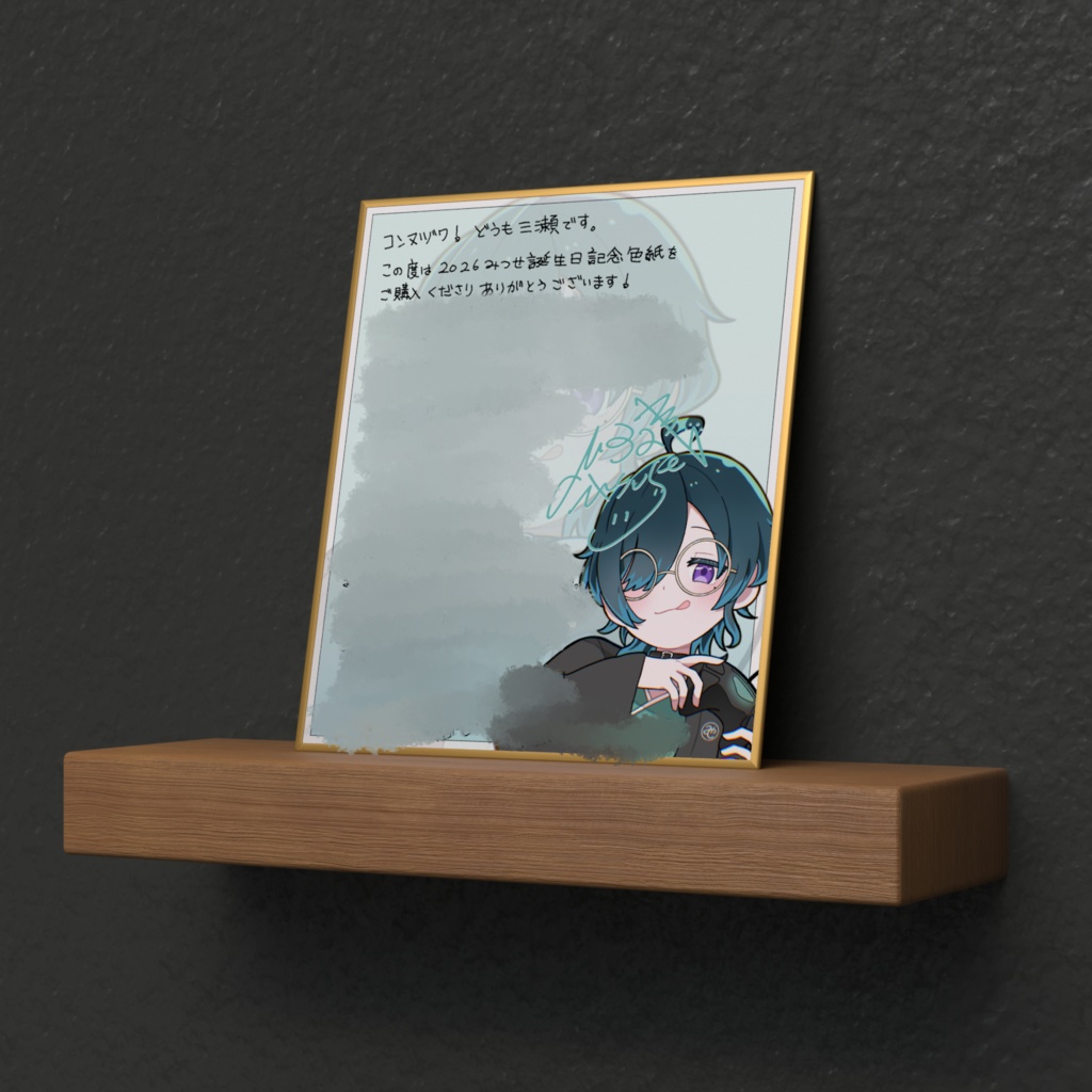 2026三瀬誕生日記念色紙