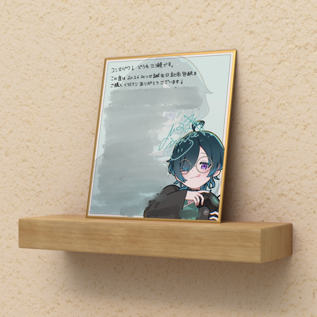 2026三瀬誕生日記念色紙
