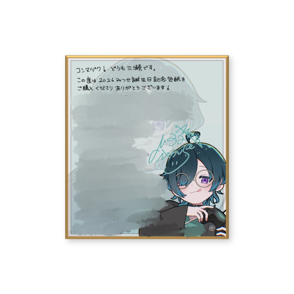2026三瀬誕生日記念色紙