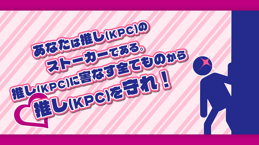 お前、誰の許可とって俺の推し(KPC)のストーカーしてるんだ!?【SPLL:E195430】