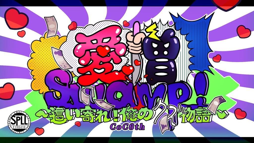 愛憎Swamp！～這い寄れ！俺のクズ物語～【SPLL:E190410】