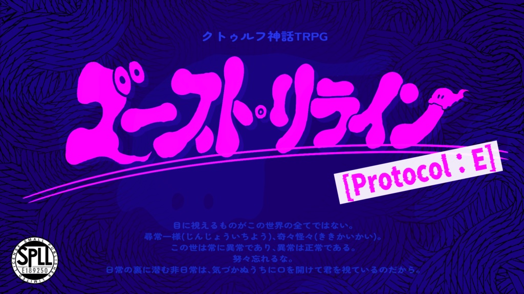 ゴースト・リライン[Protocol：E]【SPLL:E189250】