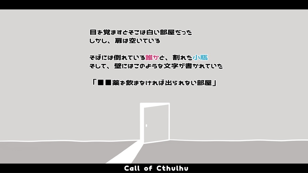 ■■薬を飲まなければ出られない部屋の扉が開いている【SPLL:E186677】