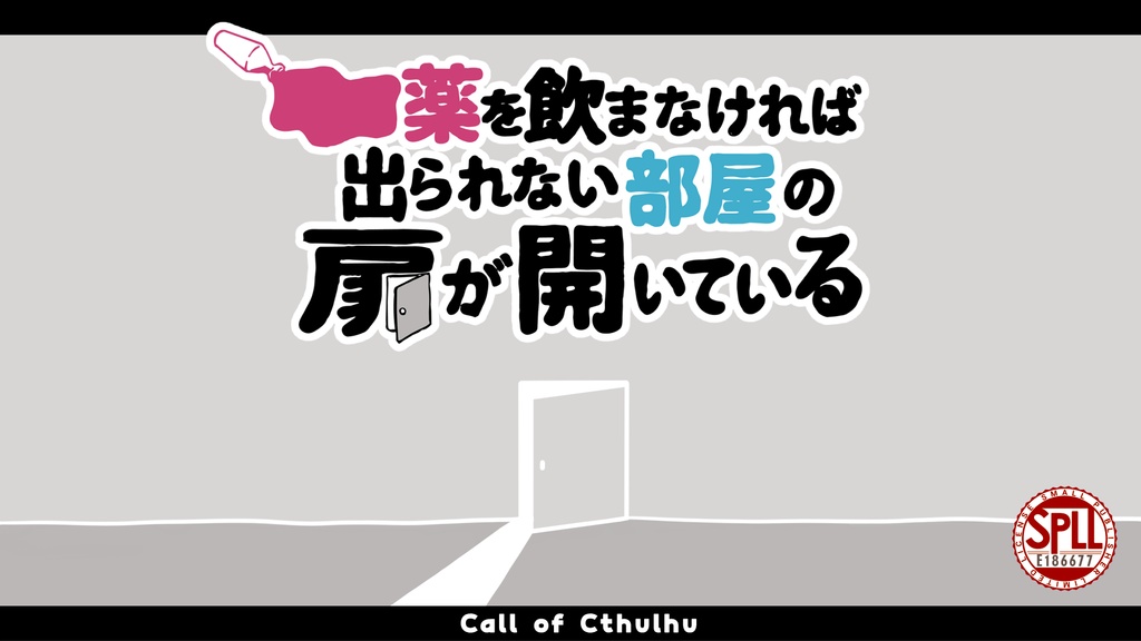 ■■薬を飲まなければ出られない部屋の扉が開いている【SPLL:E186677】