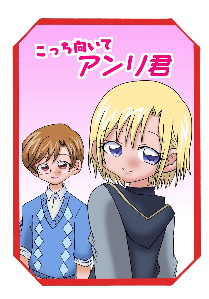 こっち向いてアンリ君 紐乃 チョコ食べたい Booth