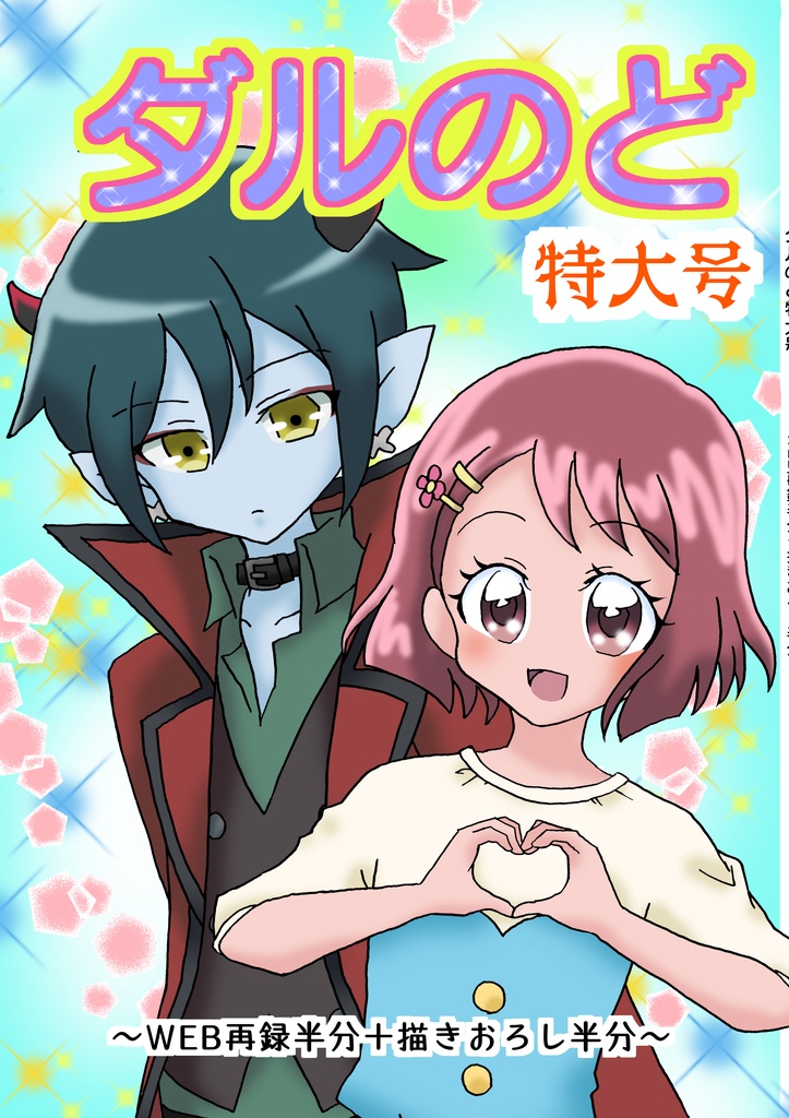 ダルのど特大号