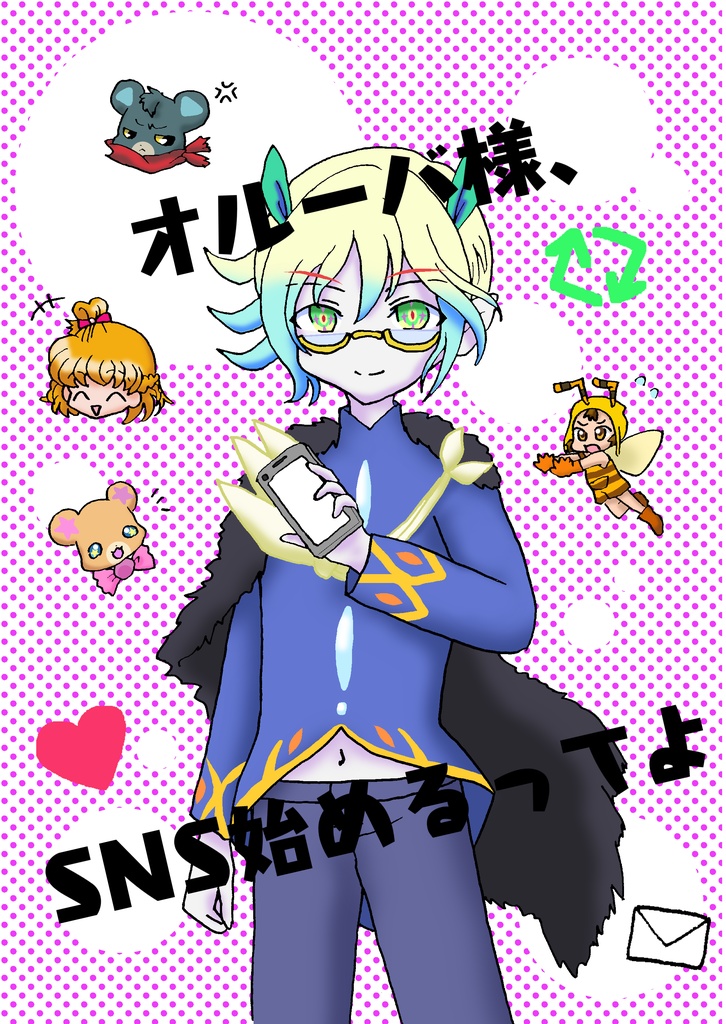 オルーバ様 Sns始めるってよ 紐乃 チョコ食べたい Booth