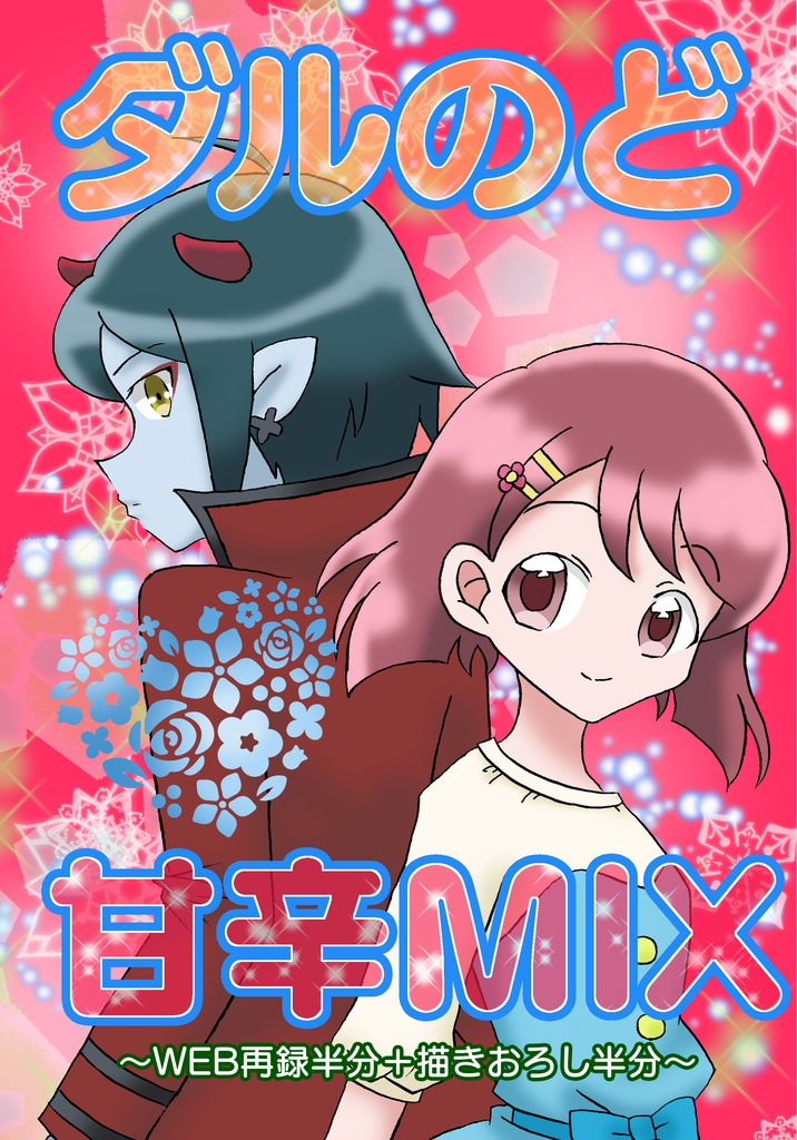 ダルのど甘辛MIX