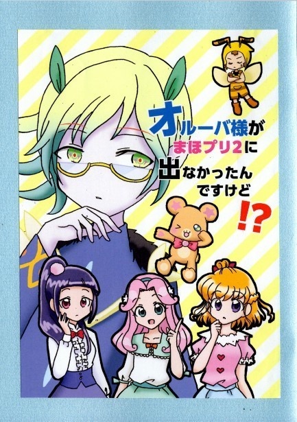 オルーバ様がまほプリ2に出なかったんですけど⁉