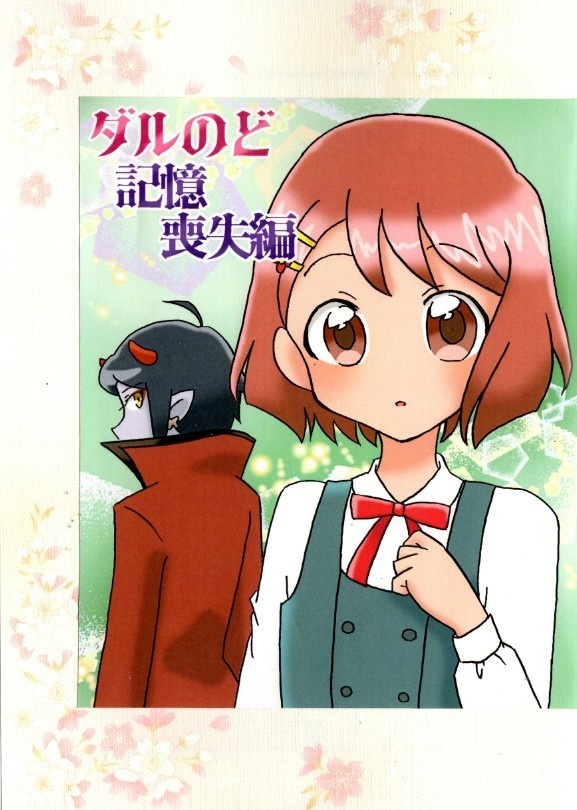 ダルのど記憶喪失編