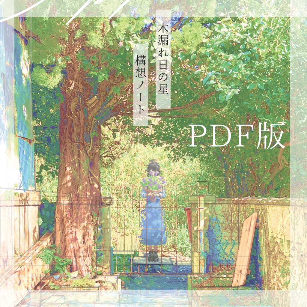 木漏れ日の星 構想ノート – デジタル版(PDF)