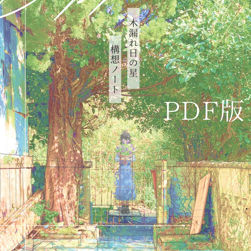  木漏れ日の星 構想ノート – デジタル版（PDF）