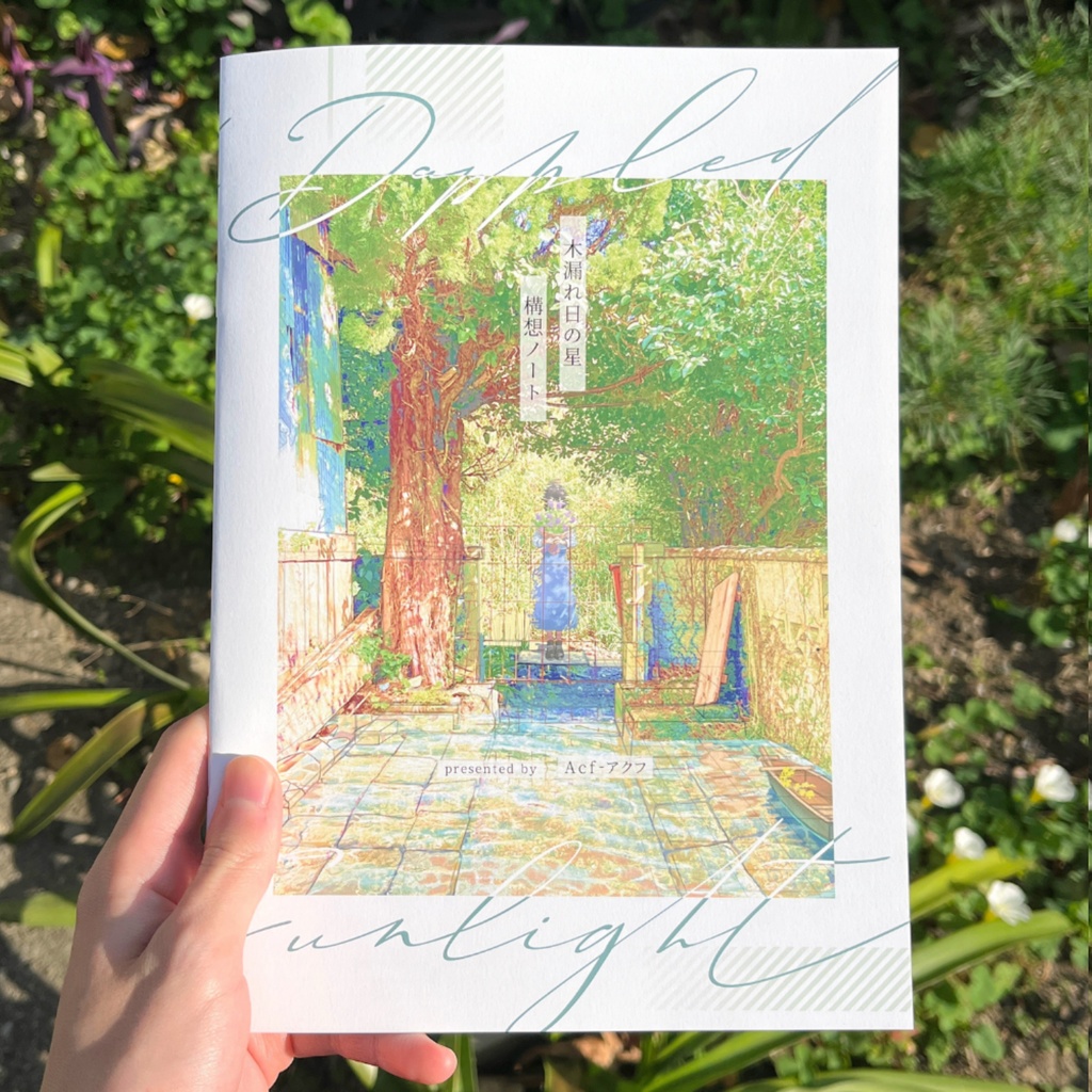  【個展会期中のため一時的に在庫なしにしています】木漏れ日の星 構想ノート – ノート版