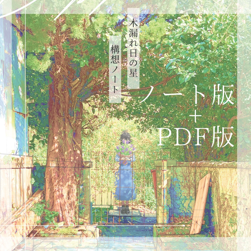  【個展会期中のため一時的に在庫なしにしています】木漏れ日の星 構想ノート – セット版（デジタル版＋ノート版）