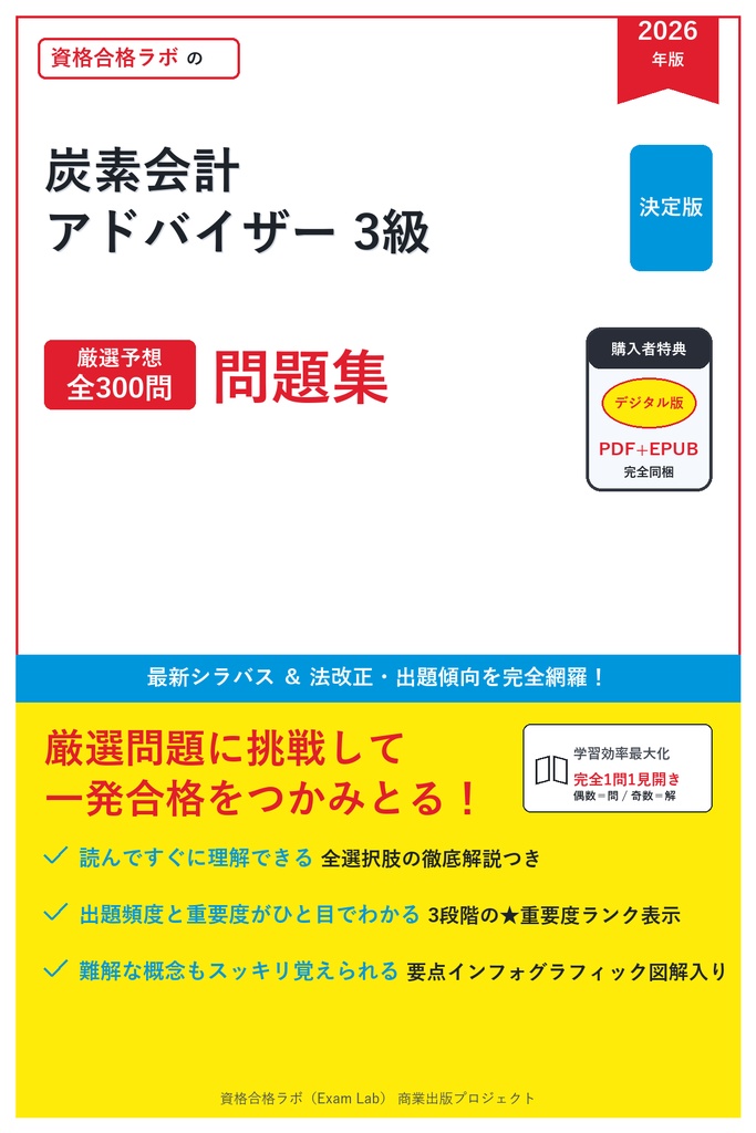 【2026年最新版】炭素会計アドバイザー資格 完全合格問題集（全300問・詳細解説・インフォグラフィック図解付き）