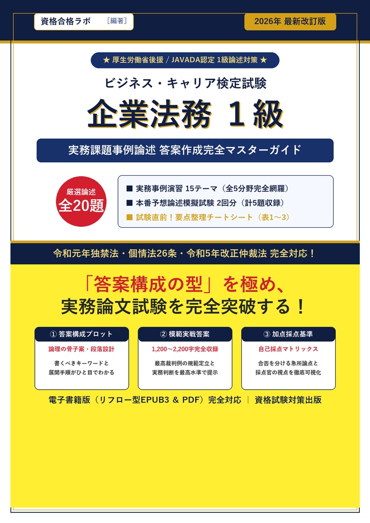 【2026年最新版】ビジネス・キャリア検定試験 企業法務 1級 対策問題集（全20問・詳細解説・要点整理表付き）