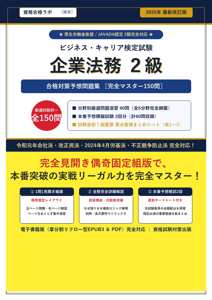 【2026年最新版】ビジネス・キャリア検定試験 企業法務 2級 対策問題集（全150問・詳細解説・要点整理表付き）