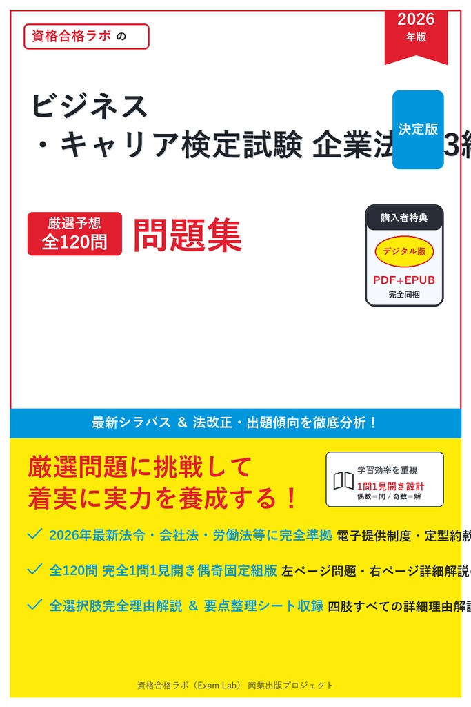 【2026年最新版】ビジネス・キャリア検定試験 企業法務 3級 対策問題集(全120問・詳細解説・要点整理表付き)
