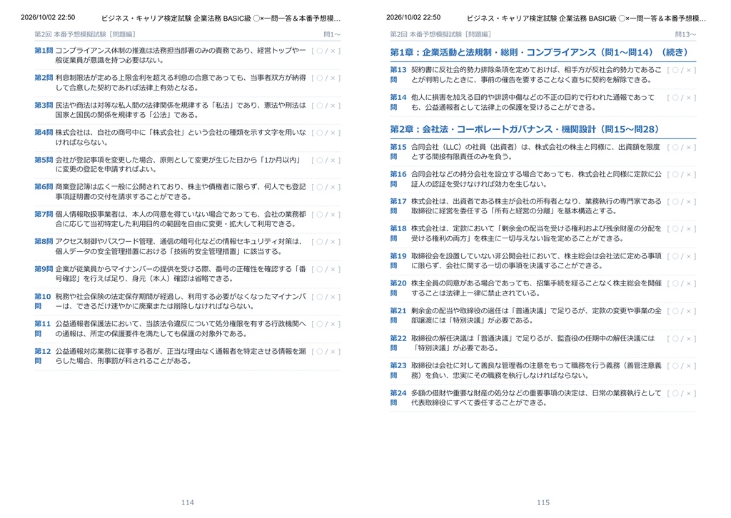 【2026年最新版】ビジネス・キャリア検定試験 企業法務 BASIC級 対策問題集(全100問・詳細解説・要点整理表付き)