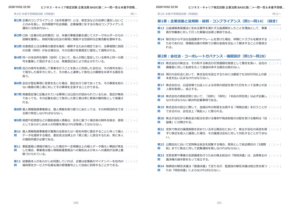【2026年最新版】ビジネス・キャリア検定試験 企業法務 BASIC級 対策問題集(全100問・詳細解説・要点整理表付き)