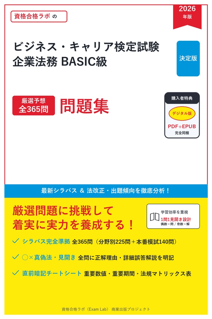 【2026年最新版】ビジネス・キャリア検定試験 企業法務 BASIC級 対策問題集（全100問・詳細解説・要点整理表付き）