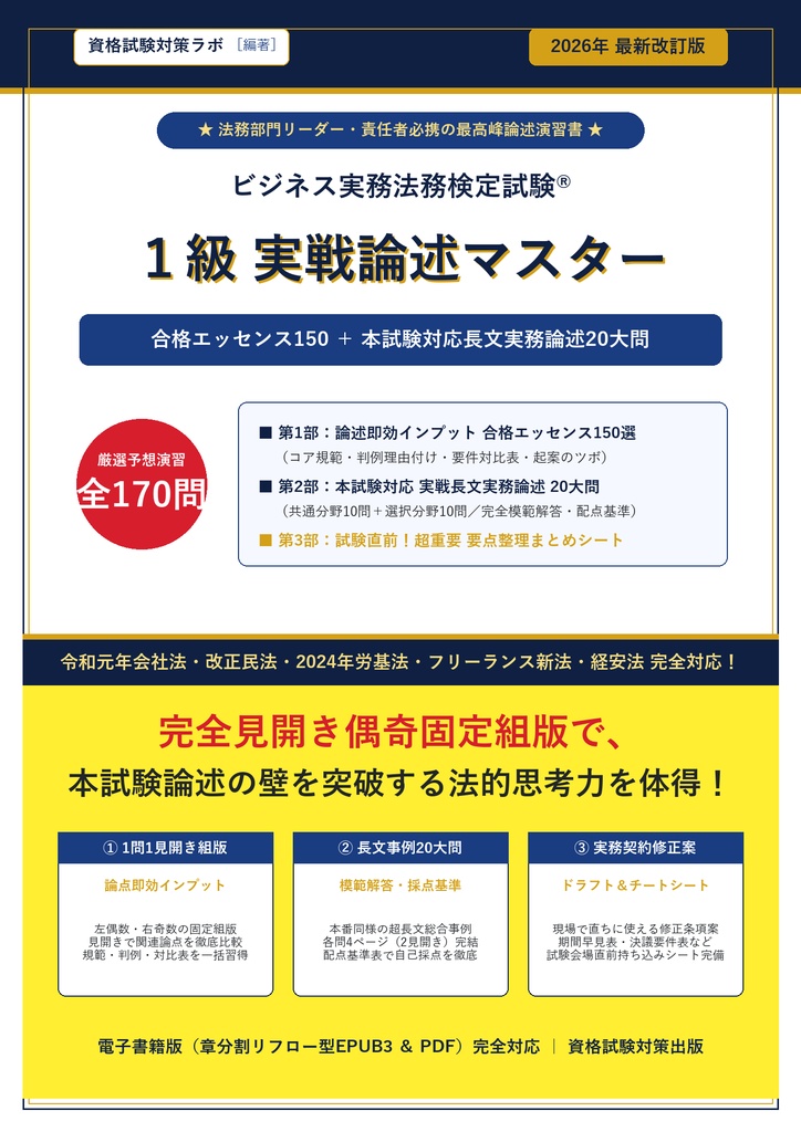 【2026年最新版】ビジネス実務法務検定試験® 1級 対策問題集(全100問・詳細解説・要点整理表付き)