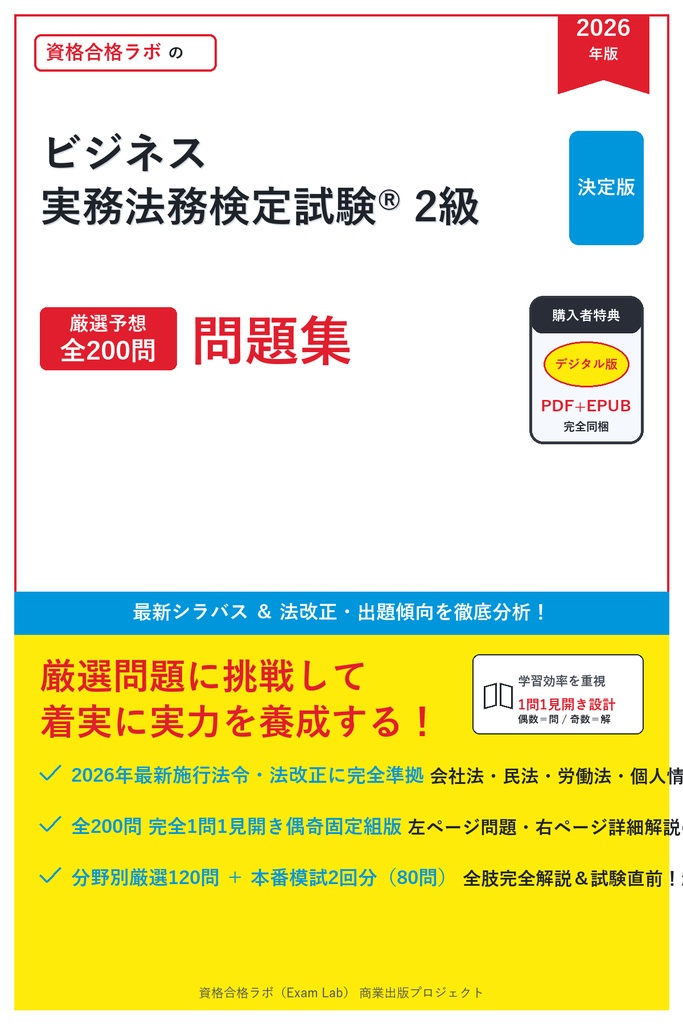 【2026年最新版】ビジネス実務法務検定試験® 2級 対策問題集（全200問・詳細解説・要点整理表付き）