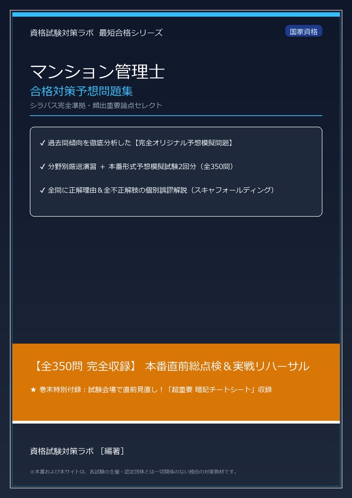 【2026年最新版】マンション管理士 対策問題集(全350問・詳細解説・要点整理表付き)